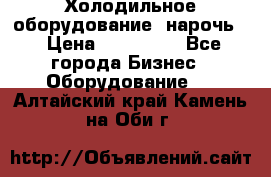 Холодильное оборудование “нарочь“ › Цена ­ 155 000 - Все города Бизнес » Оборудование   . Алтайский край,Камень-на-Оби г.